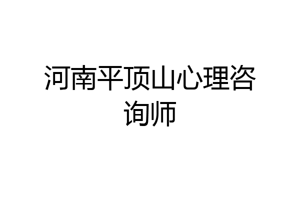 河南平顶山心理咨询师