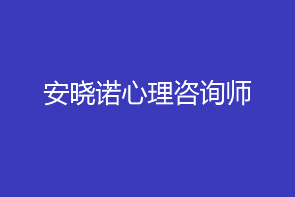 安晓诺心理咨询师