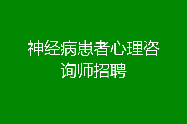 神经病患者心理咨询师招聘