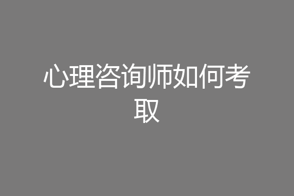 心理咨询师如何考取