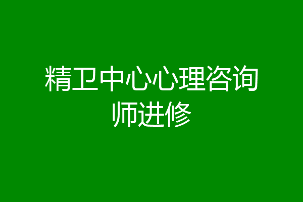 精卫中心心理咨询师进修
