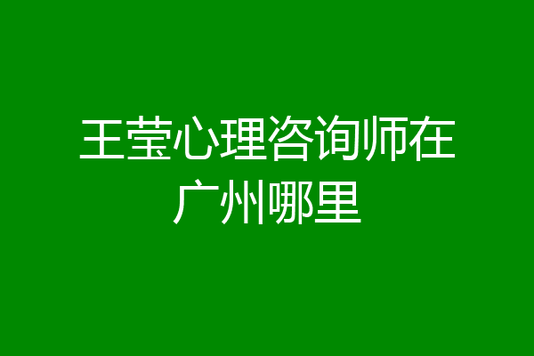 王莹心理咨询师在广州哪里