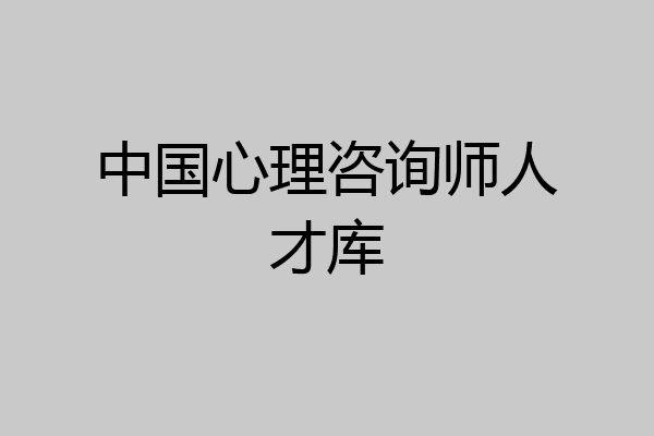 中国心理咨询师人才库