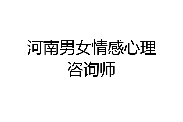 河南男女情感心理咨询师
