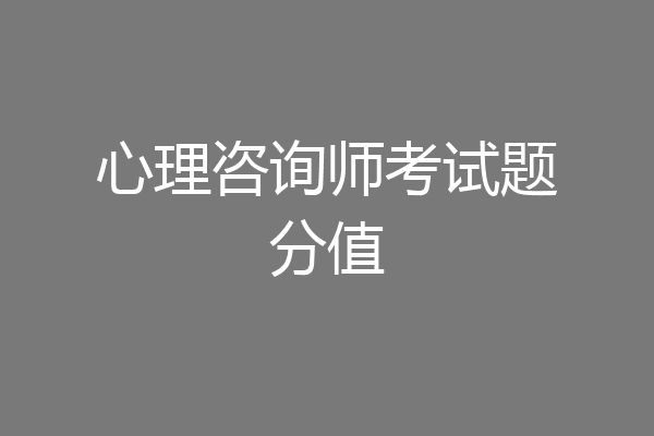 心理咨询师考试题分值
