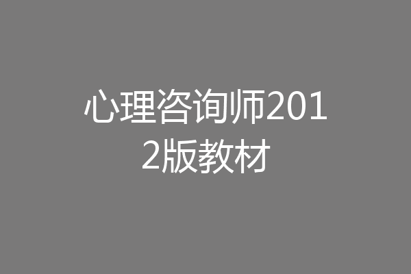 心理咨询师2012版教材