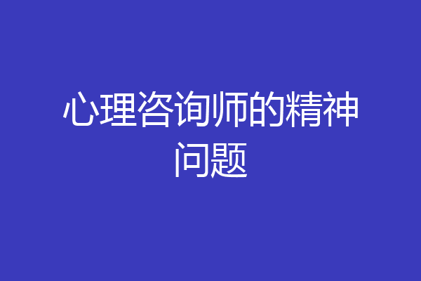 心理咨询师的精神问题