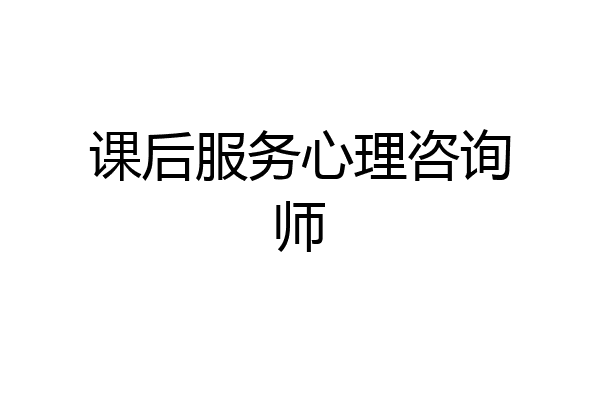 课后服务心理咨询师