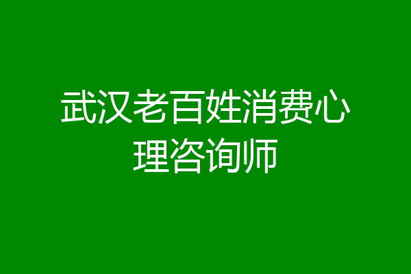 武汉老百姓消费心理咨询师