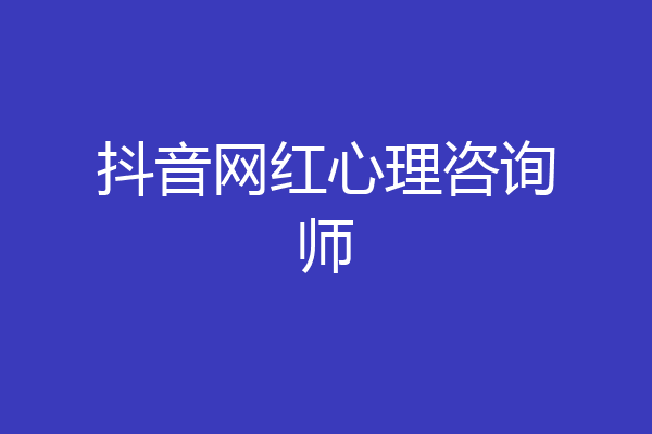 抖音网红心理咨询师