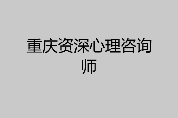 重庆资深心理咨询师