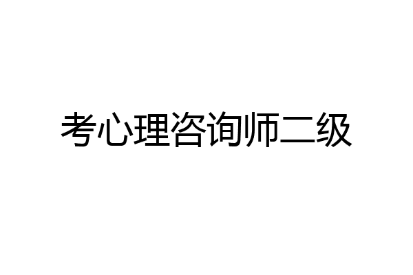 考心理咨询师二级