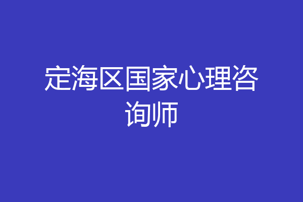 定海区国家心理咨询师