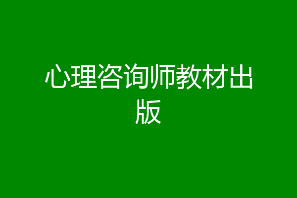 心理咨询师教材出版