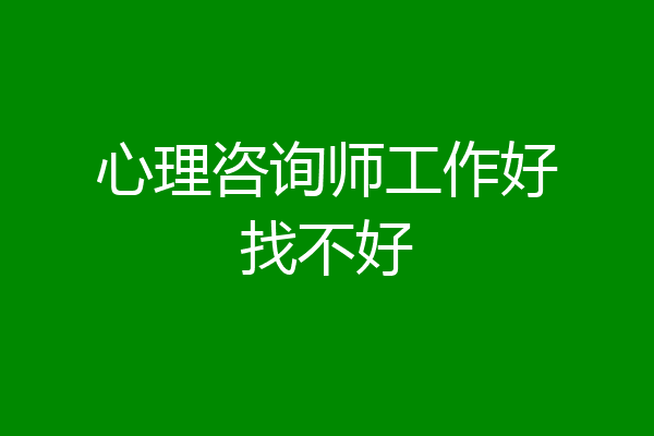 心理咨询师工作好找不好