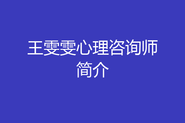 王雯雯心理咨询师简介