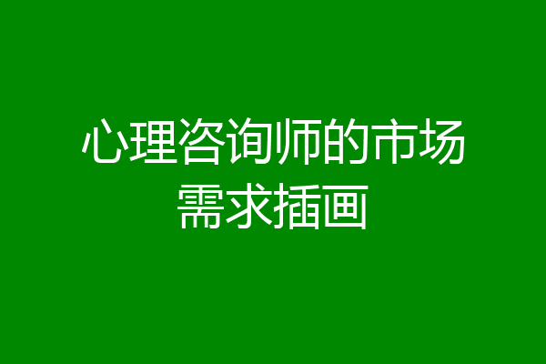 心理咨询师的市场需求插画