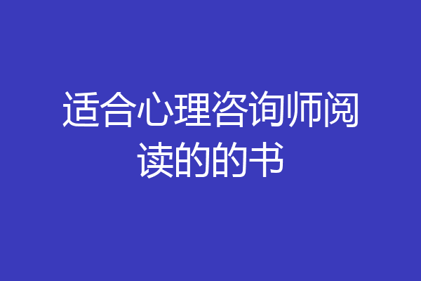 适合心理咨询师阅读的的书