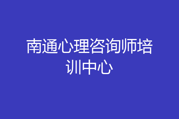 南通心理咨询师培训中心