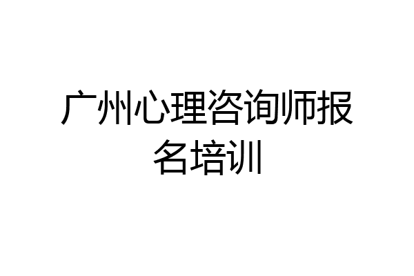 广州心理咨询师报名培训