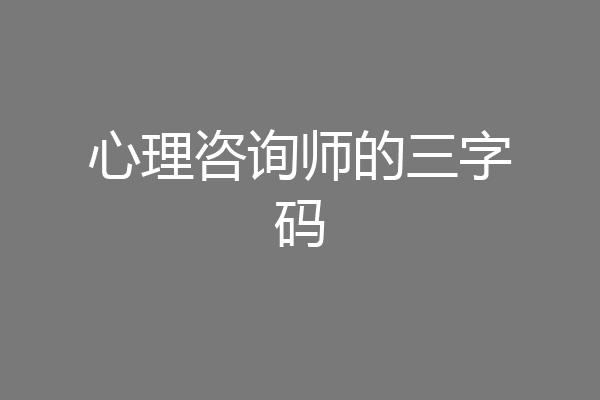 心理咨询师的三字码