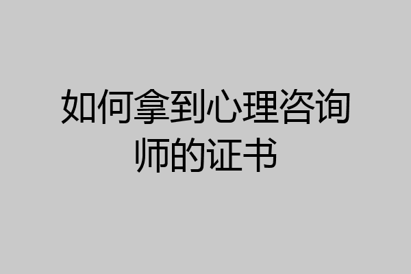 如何拿到心理咨询师的证书