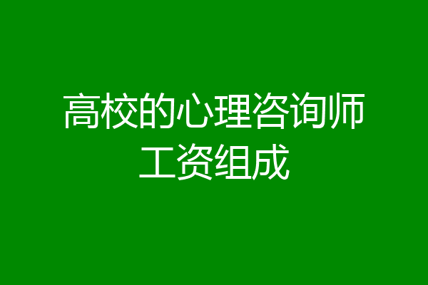 高校的心理咨询师工资组成