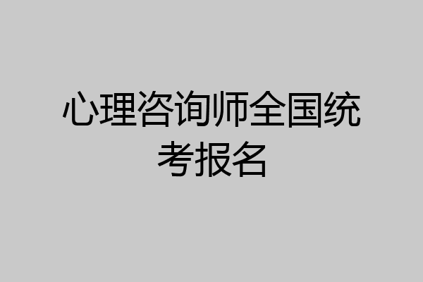心理咨询师全国统考报名