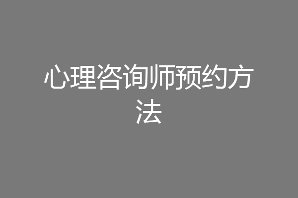 心理咨询师预约方法
