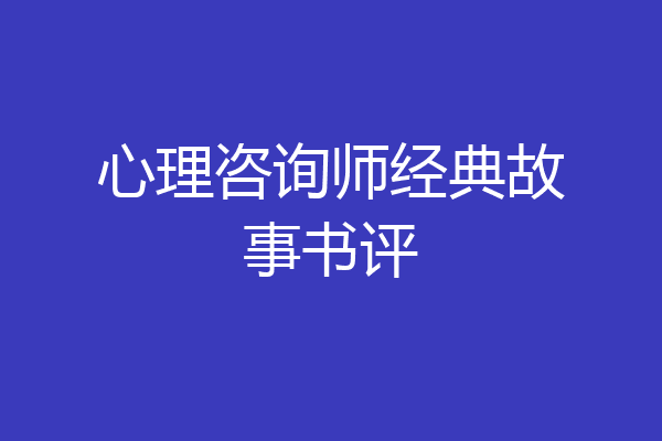 心理咨询师经典故事书评