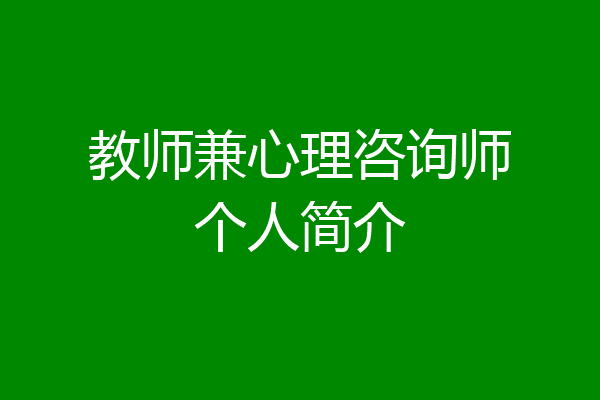 教师兼心理咨询师个人简介