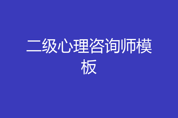 二级心理咨询师模板