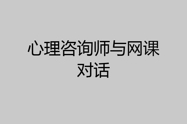 心理咨询师与网课对话