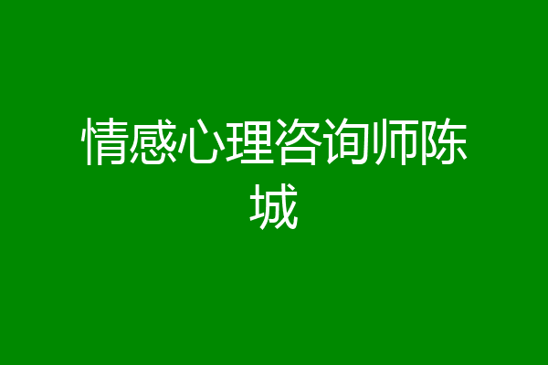 情感心理咨询师陈城