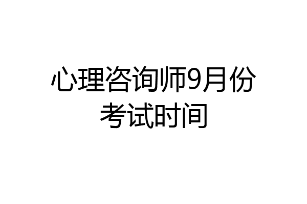 心理咨询师9月份考试时间
