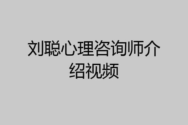 刘聪心理咨询师介绍视频