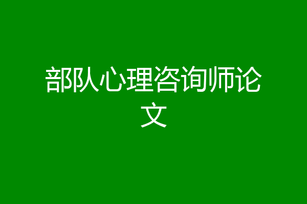 部队心理咨询师论文