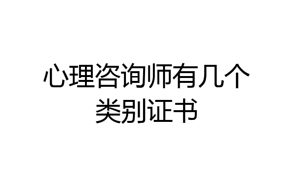心理咨询师有几个类别证书