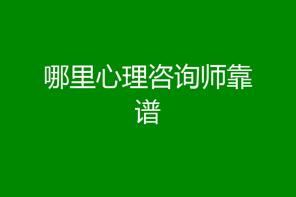 哪里心理咨询师靠谱