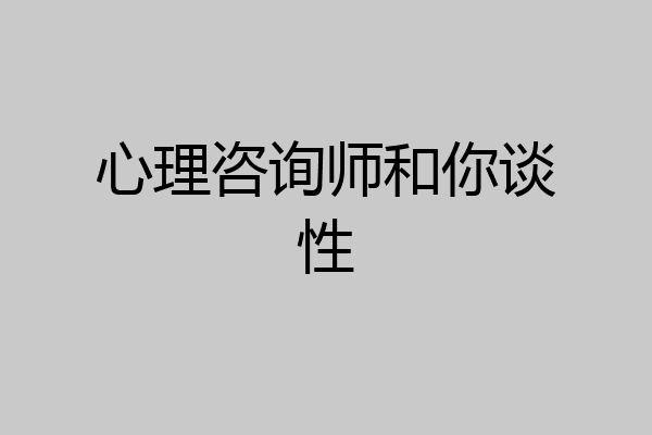 心理咨询师和你谈性