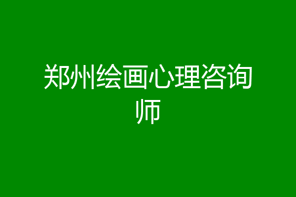 郑州绘画心理咨询师