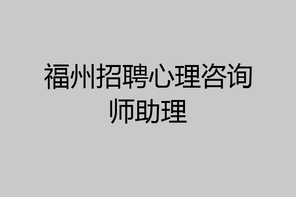 福州招聘心理咨询师助理