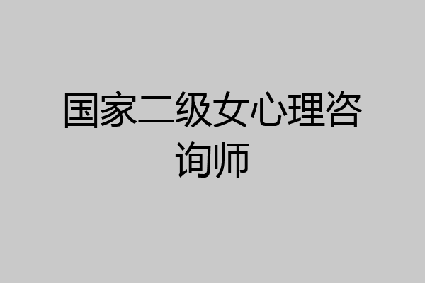 国家二级女心理咨询师