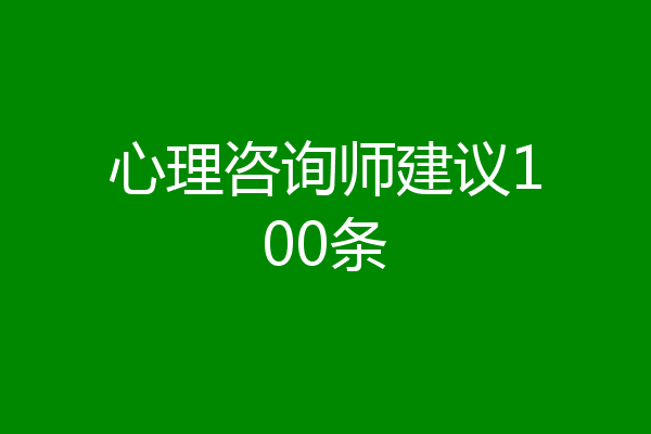 心理咨询师建议100条