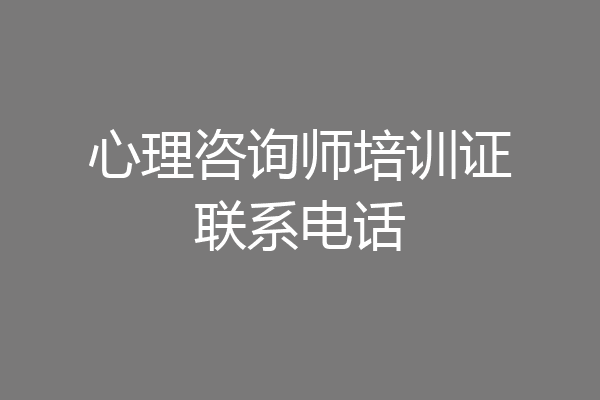 心理咨询师培训证联系电话