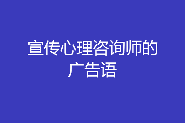 宣传心理咨询师的广告语