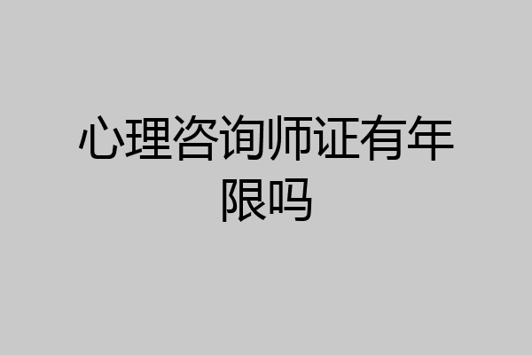 心理咨询师证有年限吗