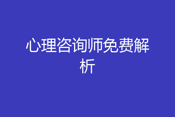 心理咨询师免费解析