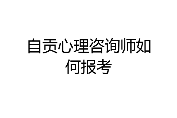 自贡心理咨询师如何报考