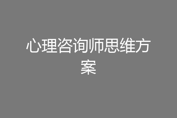心理咨询师思维方案